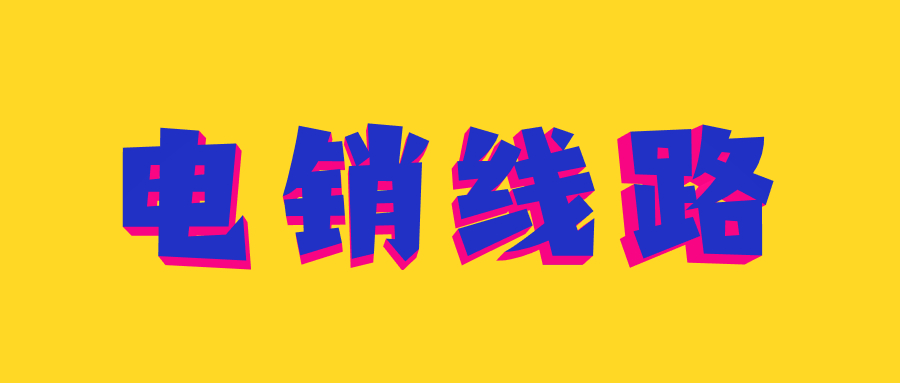 广州电销线路软件办理