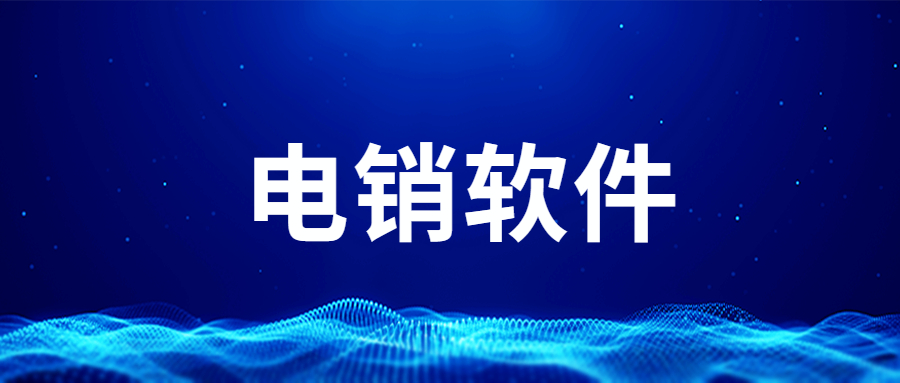咨询肇庆电销不封号软件