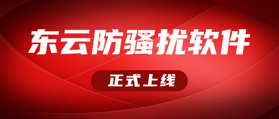 咨询惠州东云小号软件