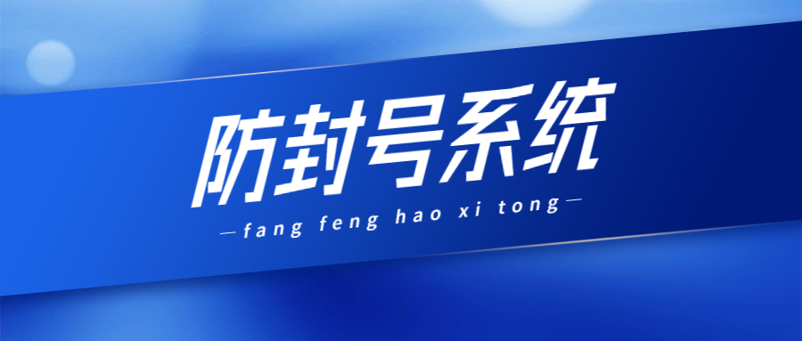 洛阳防封系统加盟