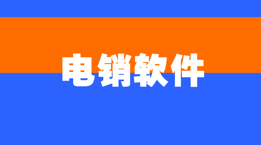 办理天津电销不封号软件