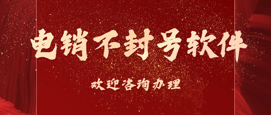 办理天津电销不封号软件