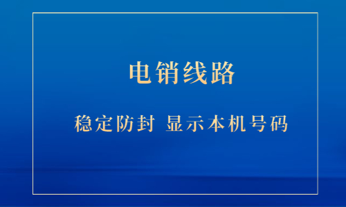 郑州电销防封线路办理