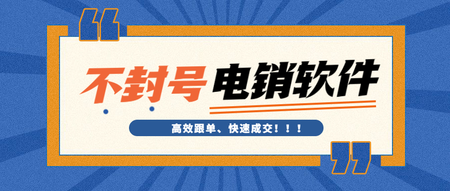 湛江电销不封号软件办理