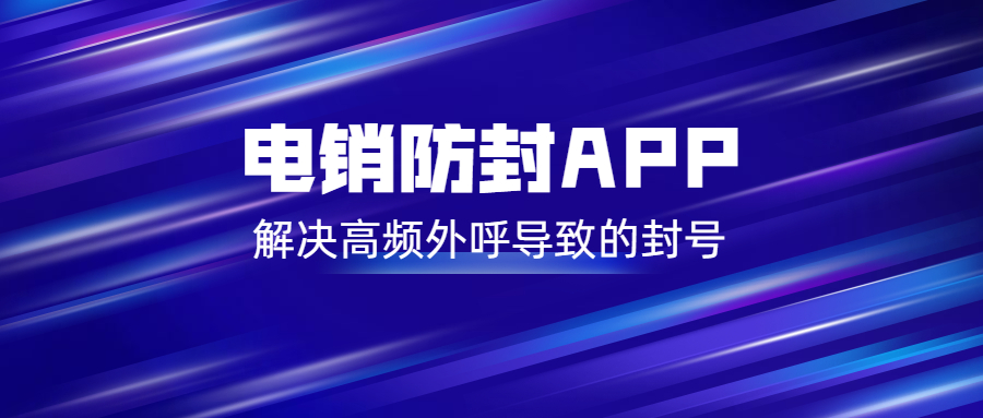 淮安电销不封号app办理