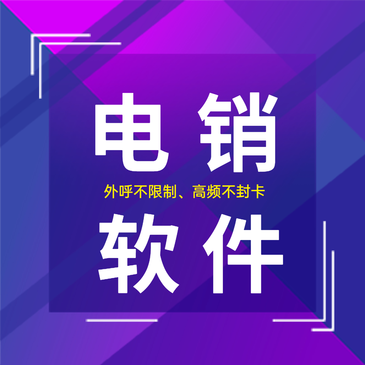 郑州电销防封软件