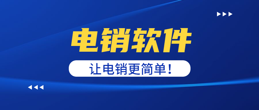 重庆电销防封软件 重庆电销防封软件