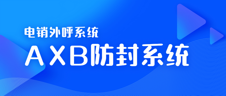 韶关电销AXB防封系统