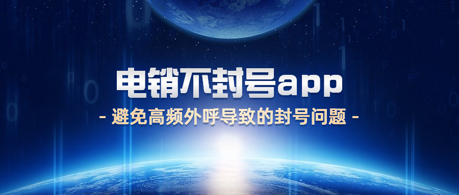扬州电销不封号app