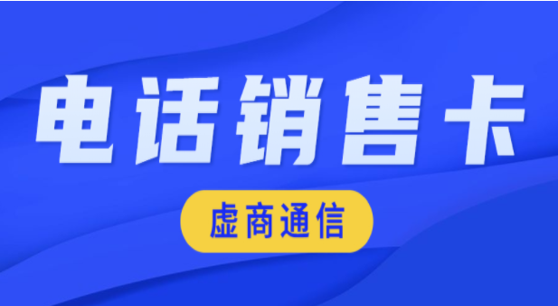 连云港防封电销卡