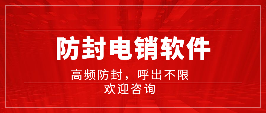 洛阳电销防封软件