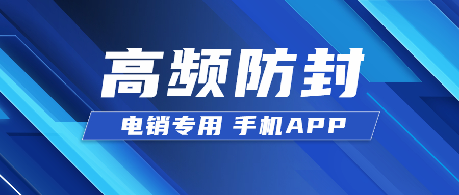 盐城电销防封app