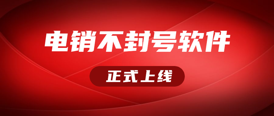中山电销防封软件