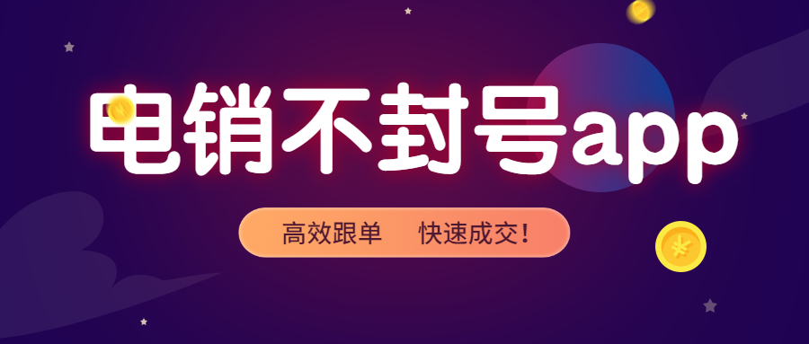 湛江电销防封app