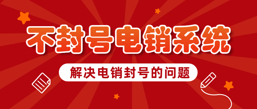 汕头电销号码防封号