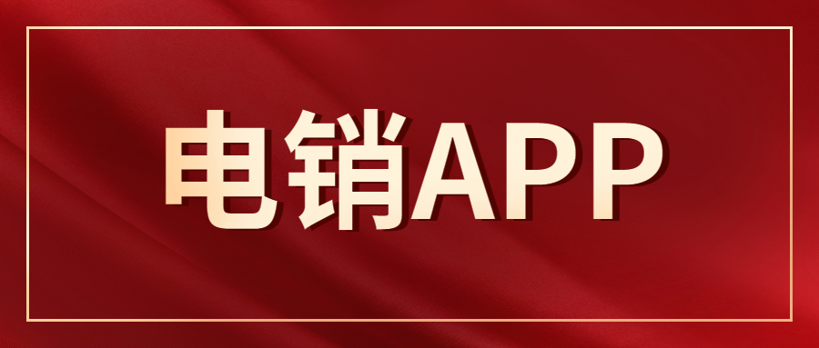 无锡电销防封app