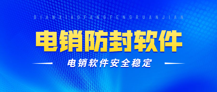 南通电销防封软件