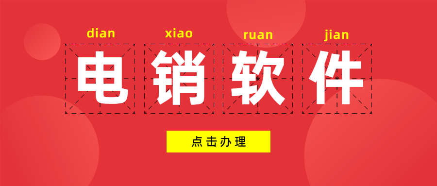 中山电销软件