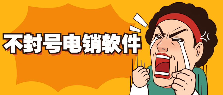 阳江电销不封号软件