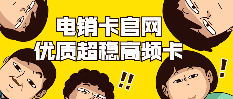 秦皇岛电销卡代理