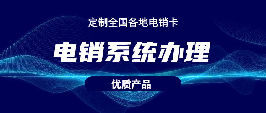 无锡电销防封系统