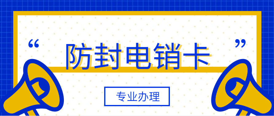秦皇岛电销卡