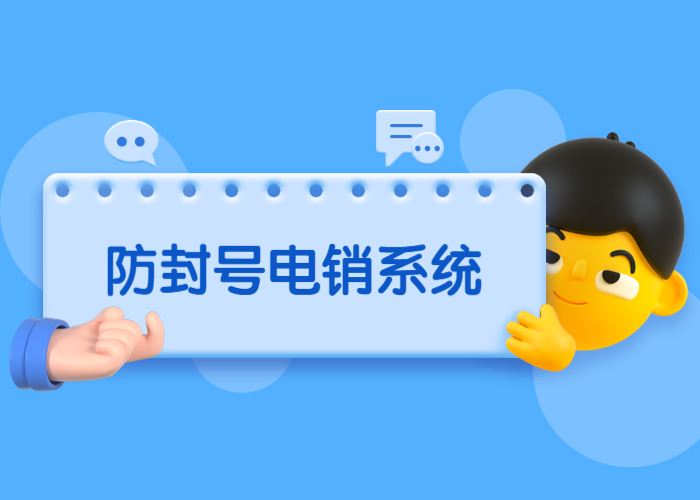 天津防封电销系统