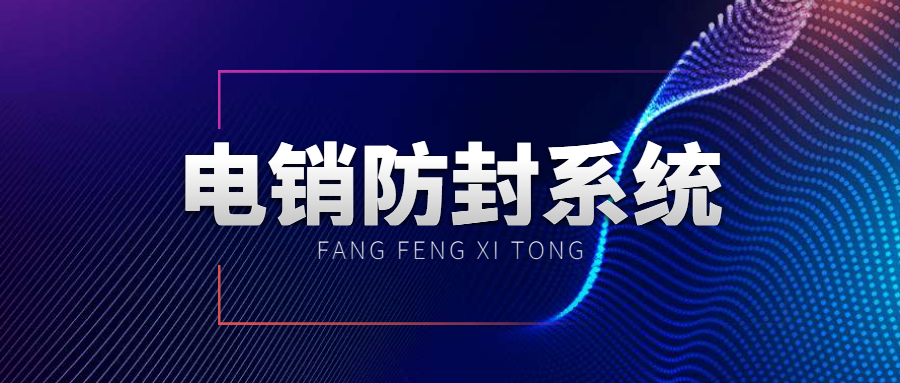重庆防封电销系统
