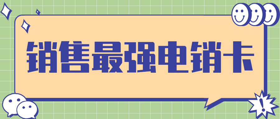 无锡外呼电销卡白名单
