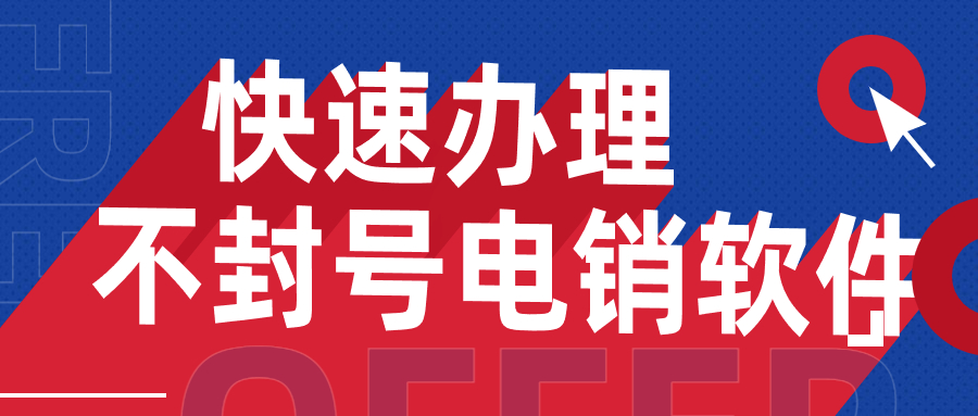 河源电销防封外呼软件