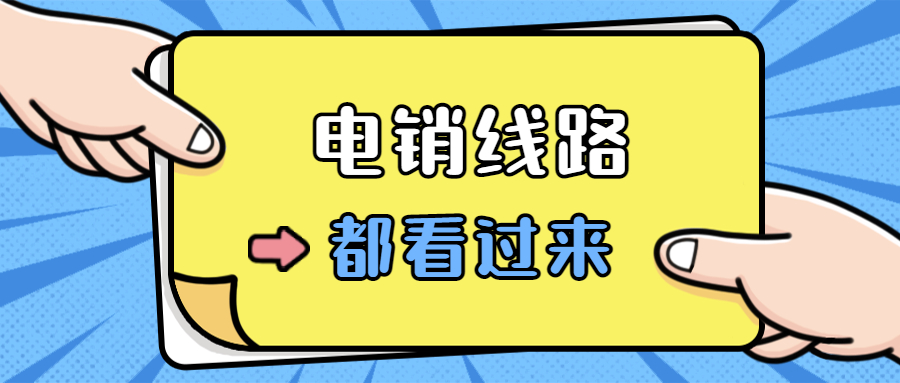 河源电销防封线路