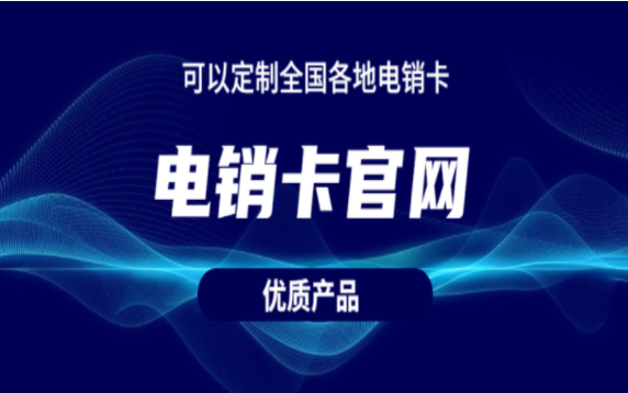 天津电销卡