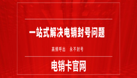 南昌抗封电销卡