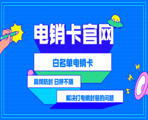 办理不封号的电销卡