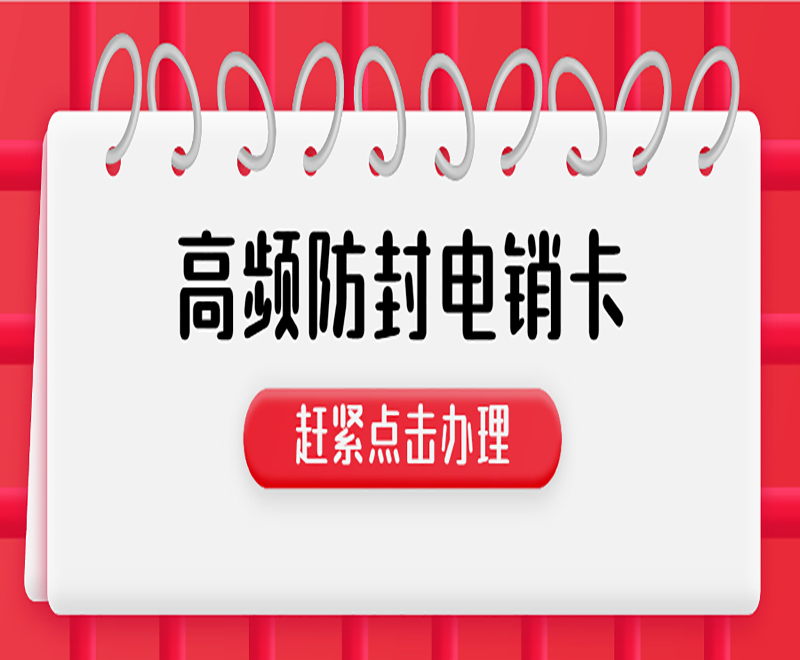湖州电销卡代理