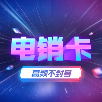 长江高频电销卡