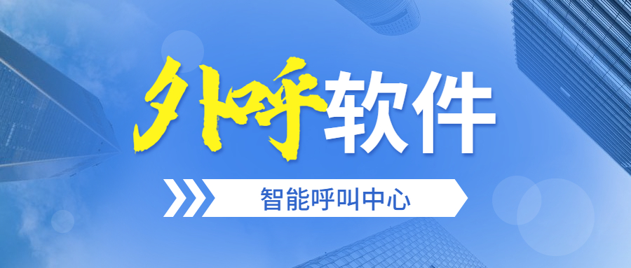 广东智能电销外呼软件
