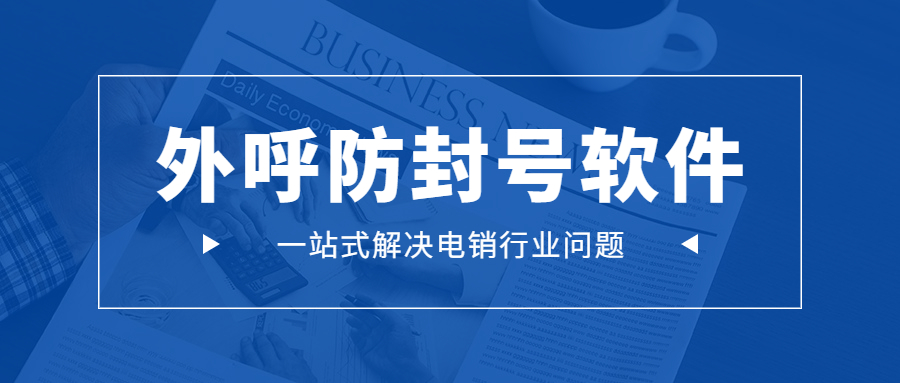 张家界电销外呼软件