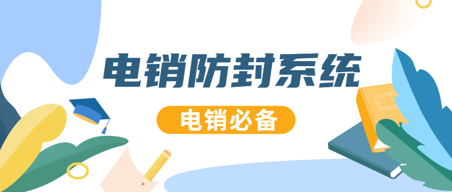 不封号电销系统