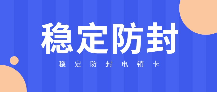 四川不封卡电销卡