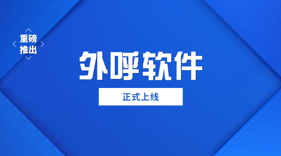 株洲电销外呼软件
