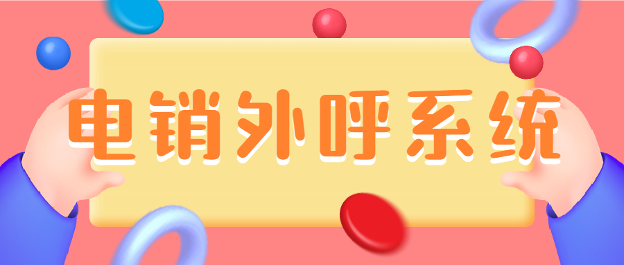 办理电销外呼系统