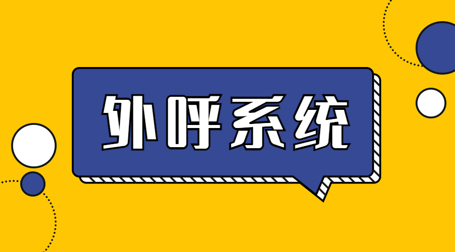 厦门电销外呼系统