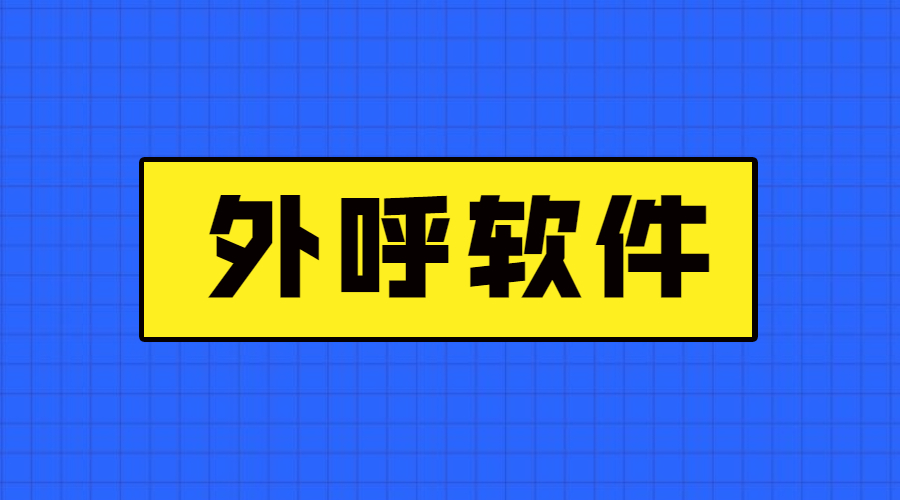 电销防封外呼软件