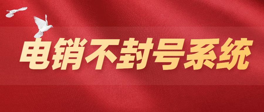 龙腾通讯电销系统