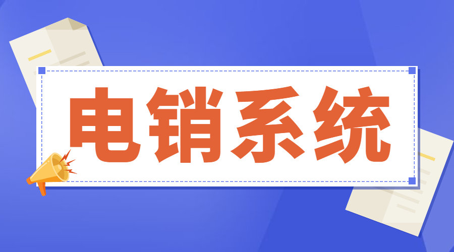 芜湖电销系统