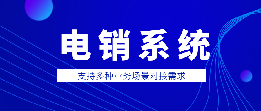 乌鲁木齐电销外呼系统