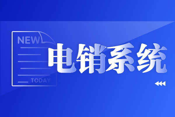 山东电销系统多
