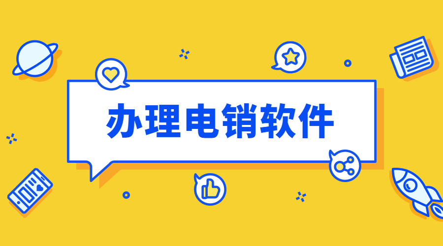 电销防封号软件