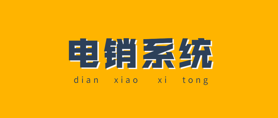 广州电销系统